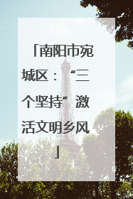 南阳市宛城区：“三个坚持”激活文明乡风