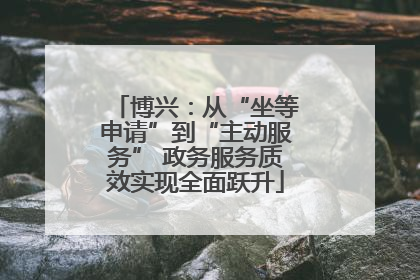 博兴：从“坐等申请”到“主动服务” 政务服务质效实现全面跃升