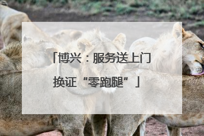 博兴：服务送上门 换证“零跑腿”