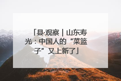 县·观察｜山东寿光：中国人的“菜篮子”又上新了