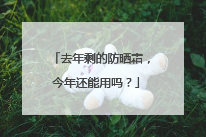 去年剩的防晒霜，今年还能用吗？