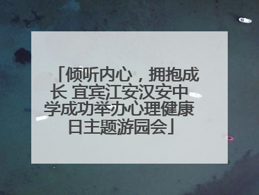 倾听内心，拥抱成长 宜宾江安汉安中学成功举办心理健康日主题游园会