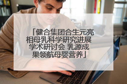健合集团合生元亮相母乳科学研究进展学术研讨会 乳源成果领航母婴营养