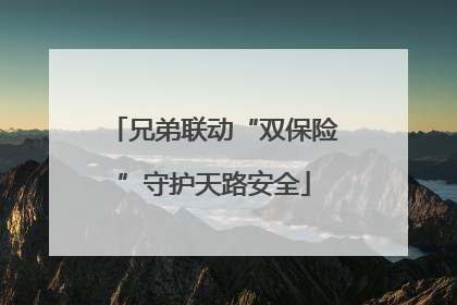 兄弟联动“双保险”守护天路安全