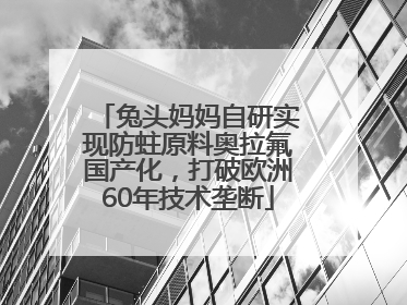 兔头妈妈自研实现防蛀原料奥拉氟国产化，打破欧洲60年技术垄断