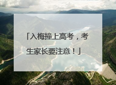 入梅撞上高考，考生家长要注意！