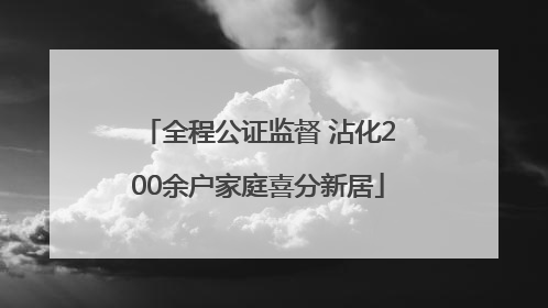 全程公证监督 沾化200余户家庭喜分新居