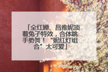 全红婵、昌雅妮顶着兔子特效，合体跳手势舞！“妮红灯组合”太可爱