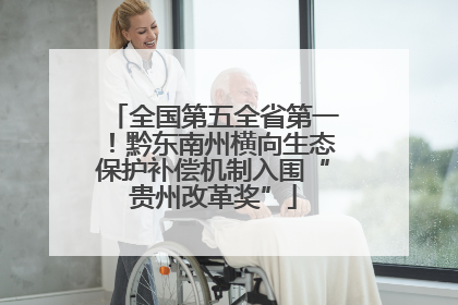 全国第五全省第一！黔东南州横向生态保护补偿机制入围“贵州改革奖”