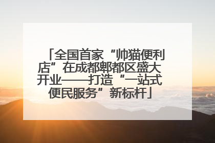 全国首家“帅猫便利店”在成都郫都区盛大开业——打造“一站式便民服务”新标杆