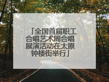 全国首届职工合唱艺术周合唱展演活动在太原钟楼街举行