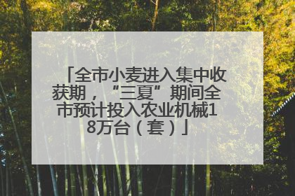 全市小麦进入集中收获期，“三夏”期间全市预计投入农业机械18万台（套）