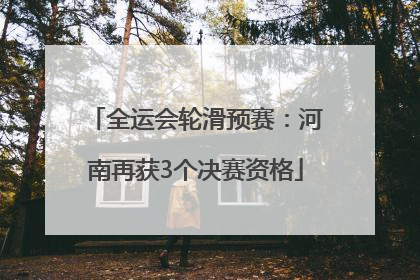 全运会轮滑预赛：河南再获3个决赛资格