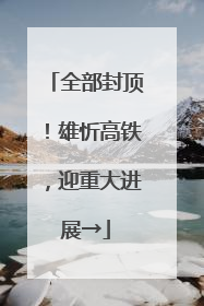 全部封顶！雄忻高铁，迎重大进展→