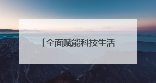 全面赋能科技生活新体验，小米智能生态新品震撼上市