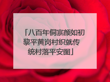 八百年侗寨颜如初 黎平黄岗村织就传统村落平安图