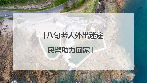 八旬老人外出迷途 民警助力回家