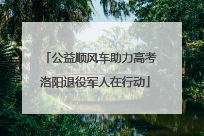 公益顺风车助力高考洛阳退役军人在行动