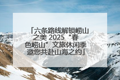 六条路线解锁崂山之美 2025“春色崂山”文旅休闲季邀您共赴山海之约