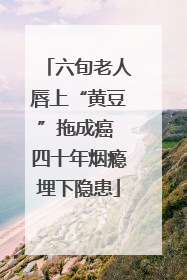 六旬老人唇上“黄豆”拖成癌 四十年烟瘾埋下隐患