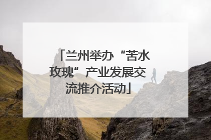 兰州举办“苦水玫瑰”产业发展交流推介活动