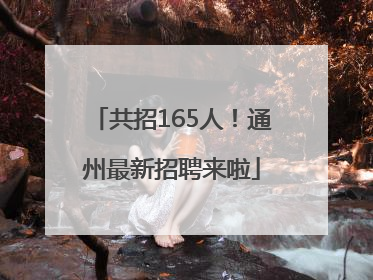 共招165人！通州最新招聘来啦
