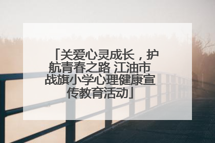 关爱心灵成长，护航青春之路 江油市战旗小学心理健康宣传教育活动