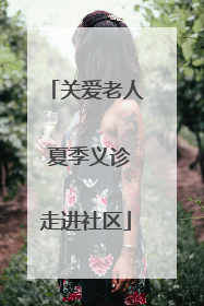 关爱老人 夏季义诊走进社区