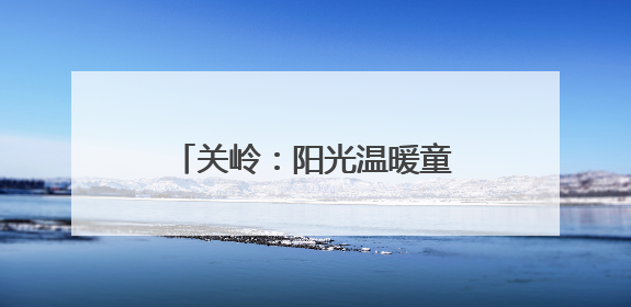 关岭：阳光温暖童年，阅读照亮未来