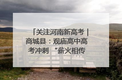 关注河南新高考｜商城县：观庙高中高考冲刺 “薪火相传”助力备考