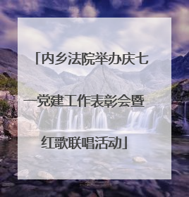 内乡法院举办庆七一党建工作表彰会暨红歌联唱活动