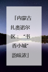 内蒙古扎赉诺尔区：“书香小城”韵味浓