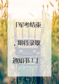 军考结束，期待录取通知书！
