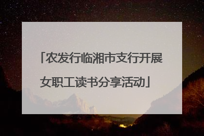 农发行临湘市支行开展女职工读书分享活动