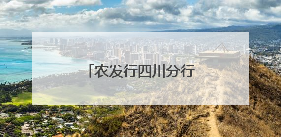 农发行四川分行：在宜宾长宁深耕绿色金融大文章