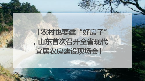 农村也要建“好房子”，山东首次召开全省现代宜居农房建设现场会