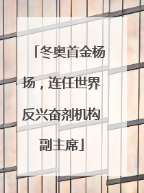 冬奥首金杨扬，连任世界反兴奋剂机构副主席