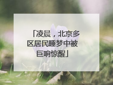 凌晨，北京多区居民睡梦中被巨响惊醒