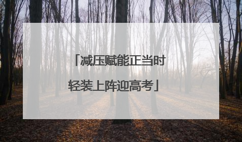 减压赋能正当时轻装上阵迎高考