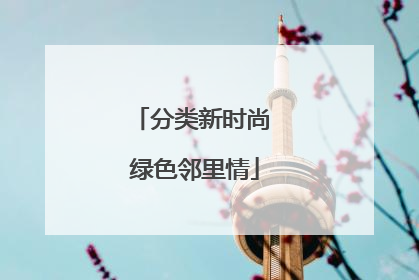 分类新时尚 绿色邻里情