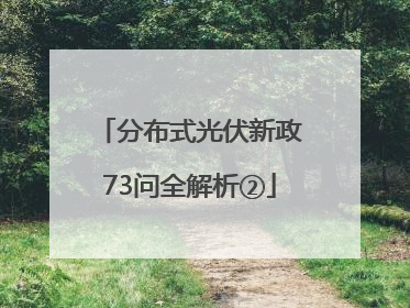 分布式光伏新政73问全解析②