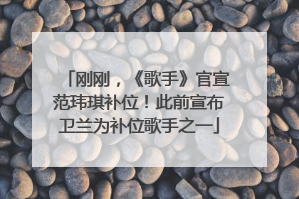 刚刚，《歌手》官宣范玮琪补位！此前宣布卫兰为补位歌手之一
