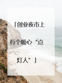 创业夜市上有个暖心“点灯人”