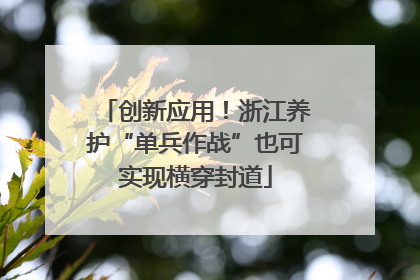 创新应用！浙江养护“单兵作战”也可实现横穿封道