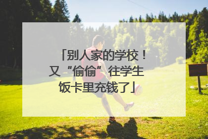 别人家的学校！又“偷偷”往学生饭卡里充钱了