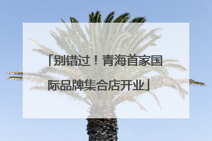 别错过！青海首家国际品牌集合店开业