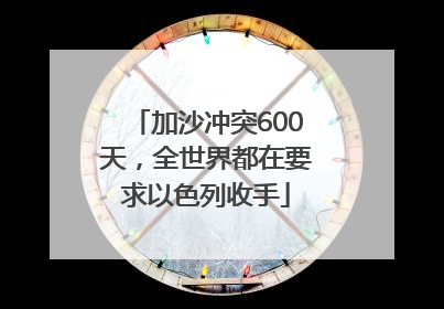 加沙冲突600天，全世界都在要求以色列收手