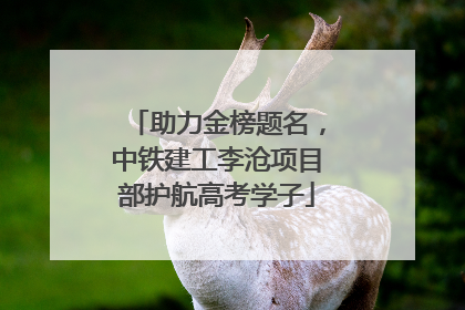 助力金榜题名，中铁建工李沧项目部护航高考学子