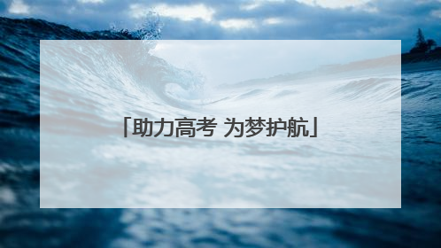 助力高考 为梦护航