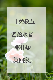 勇救五名落水者 张伟康复回家